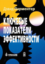 Ключевые показатели эффективности