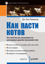 Как пасти котов
