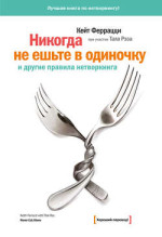 Никогда не ешьте в одиночку