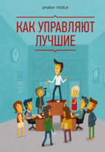 Как управляют лучшие