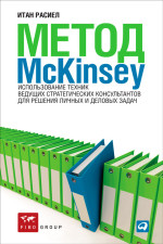 Метод McKinsey