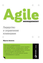 Agile-менеджмент